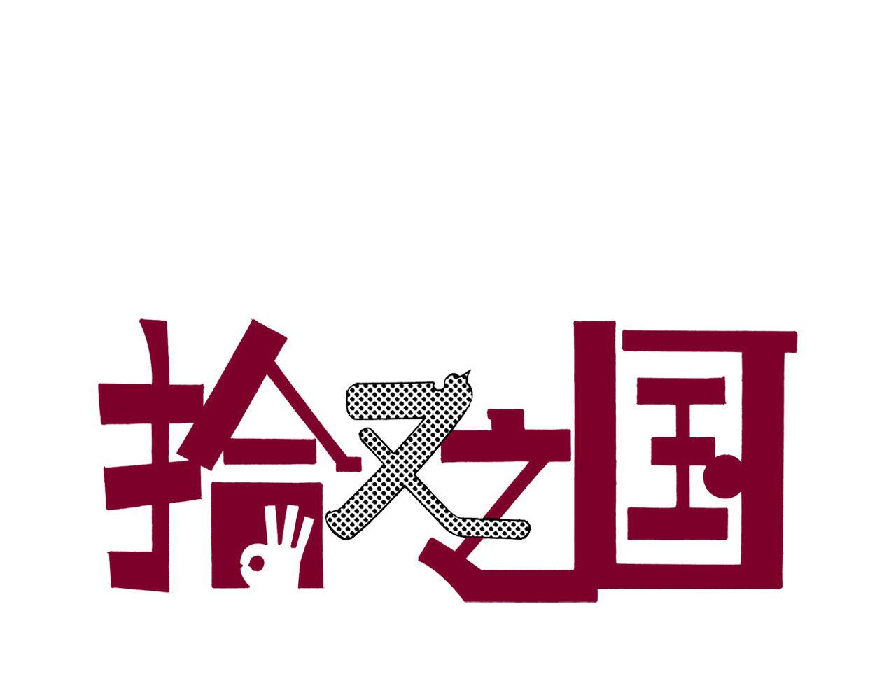 第54话 巨变手装(1/4)-第56话