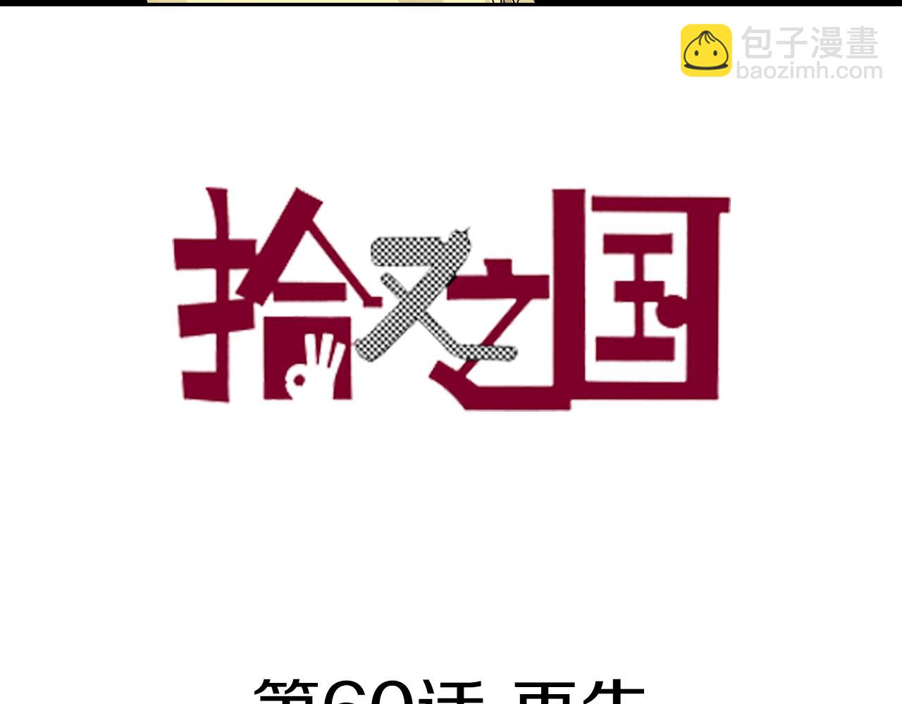 第60话 再生(1/4)-第62话