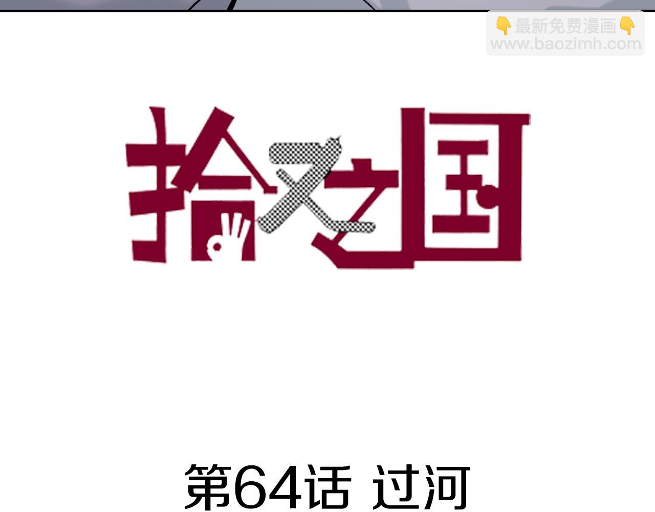 第64话 过河(1/4)-第66话