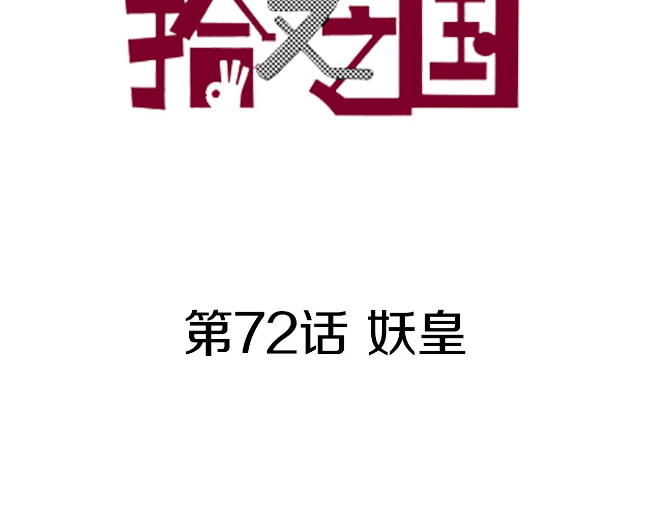 第72话 妖皇(1/3)-第74话