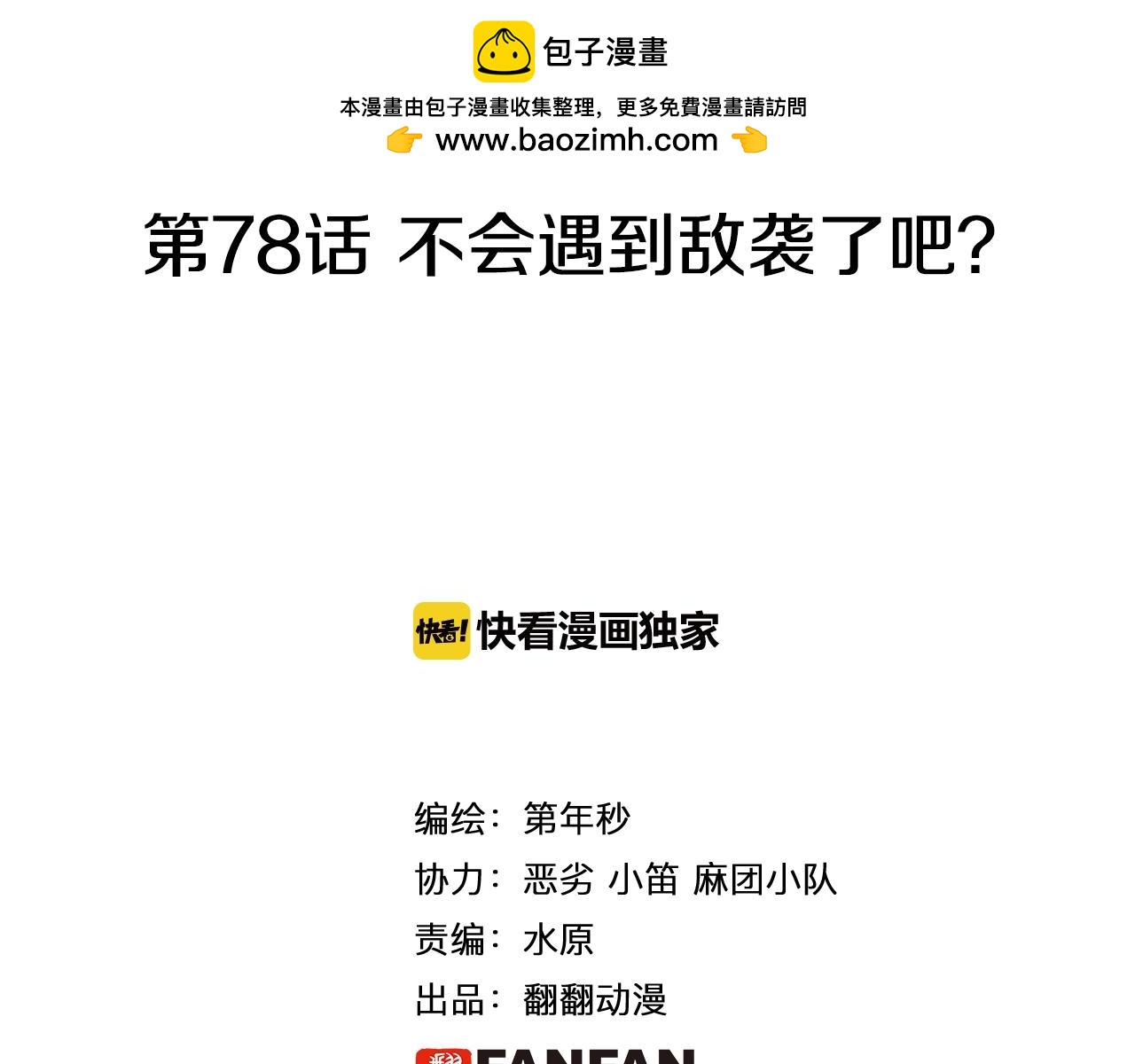 第78话 不会遇到敌袭了吧？(1/4)-第80话