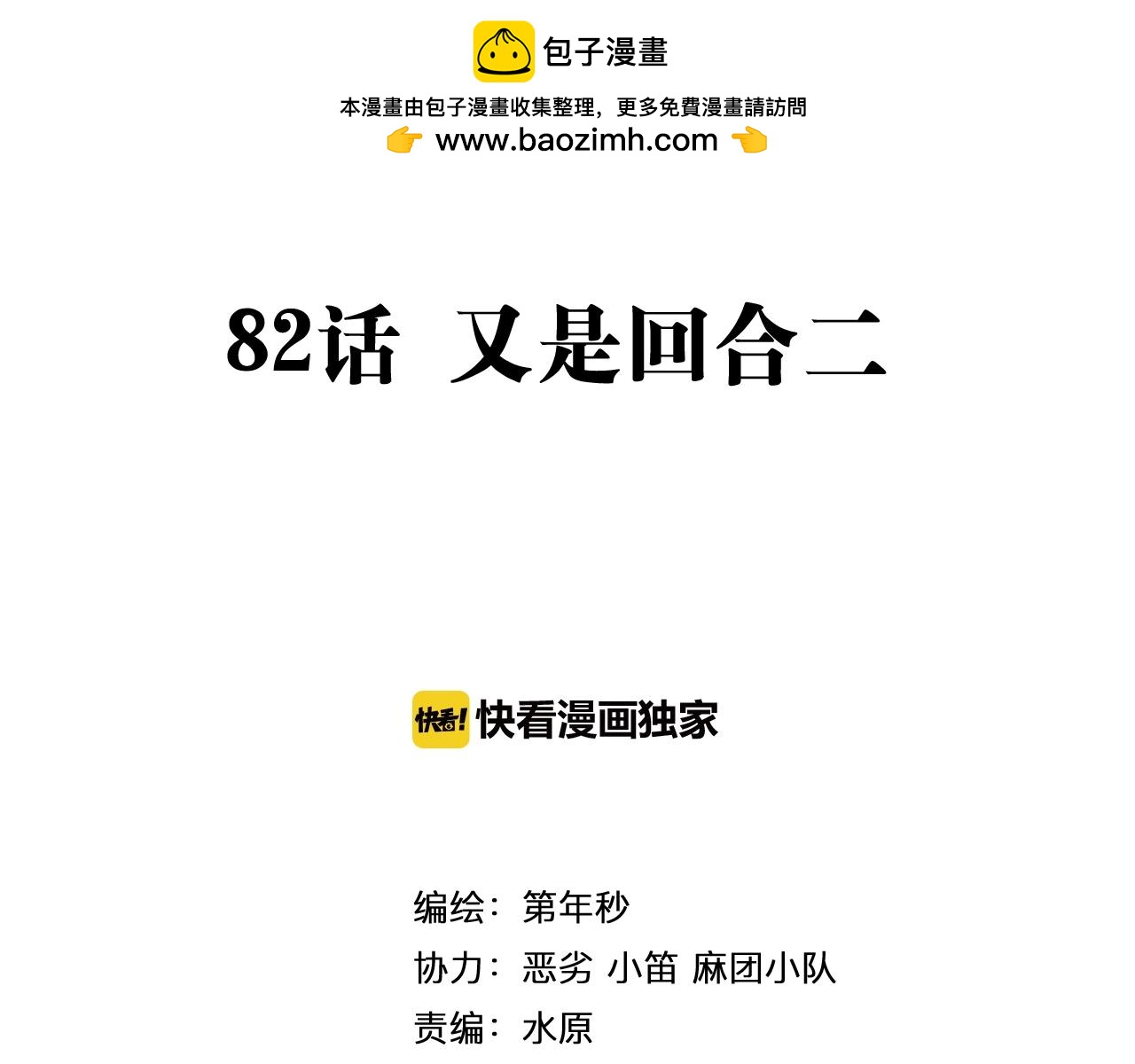 第82话 又是回合二(1/2)-第84话
