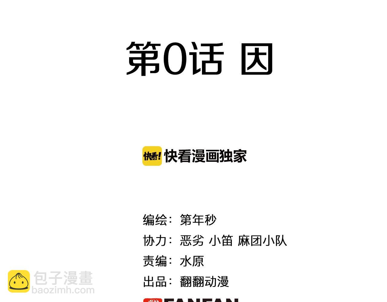 特别篇第0话 因(1/2)-第90话