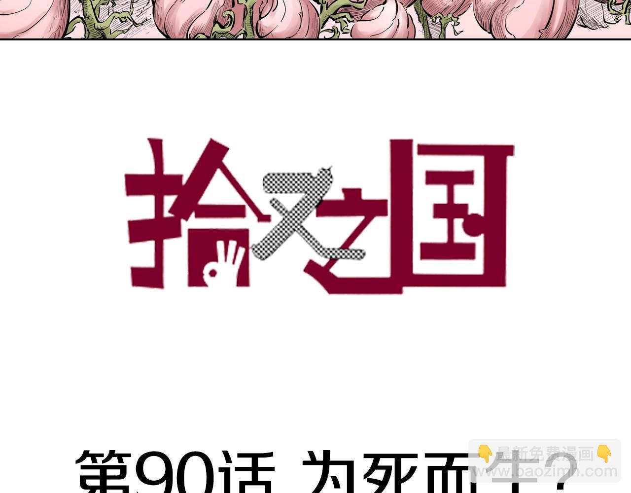 第90话 为死而生？(1/2)-第92话