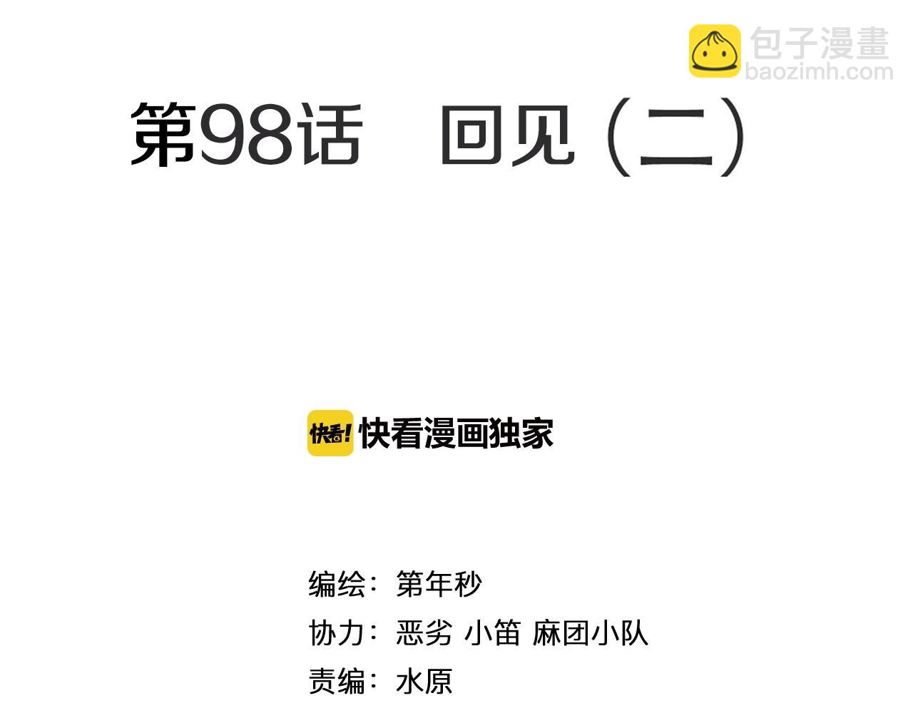 第98话 回见（2）(1/4)-第100话