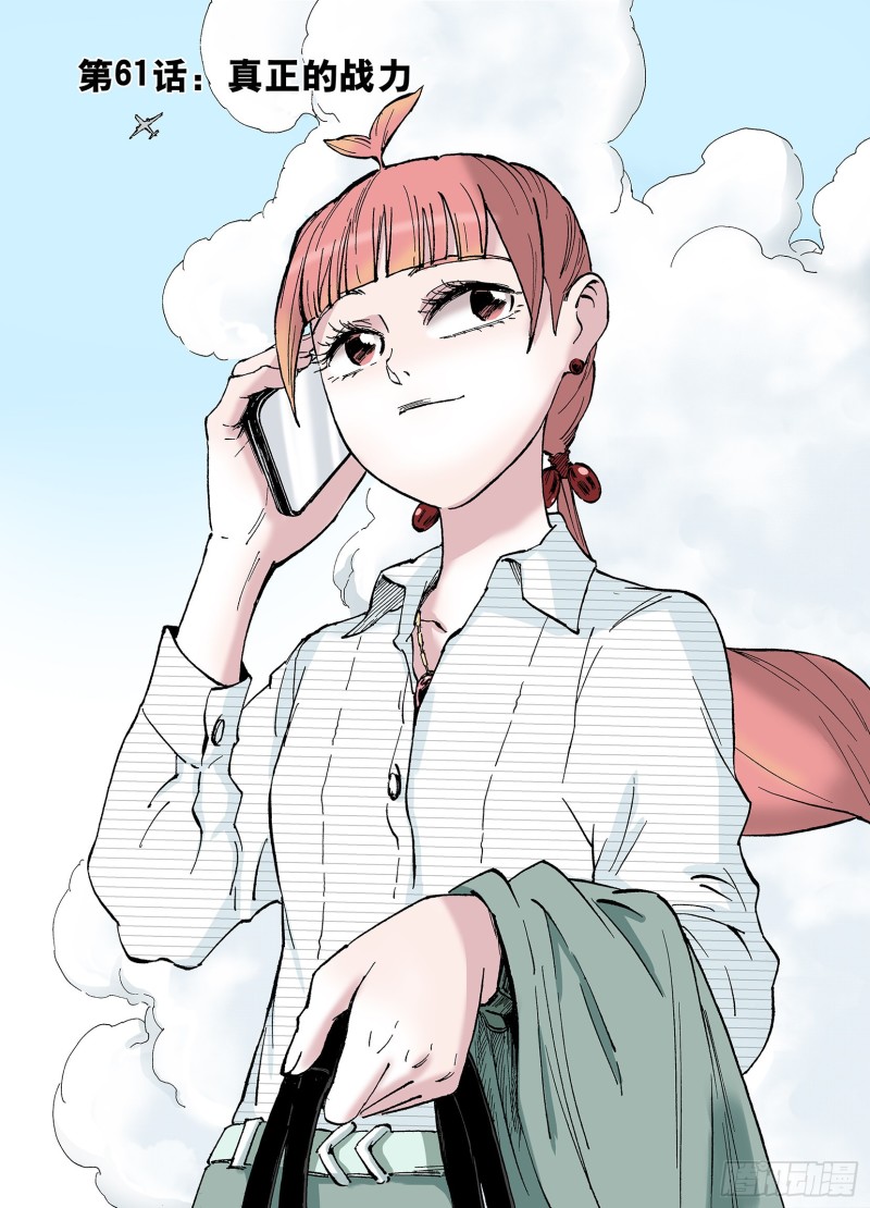 第61话 真正的战力-第62话