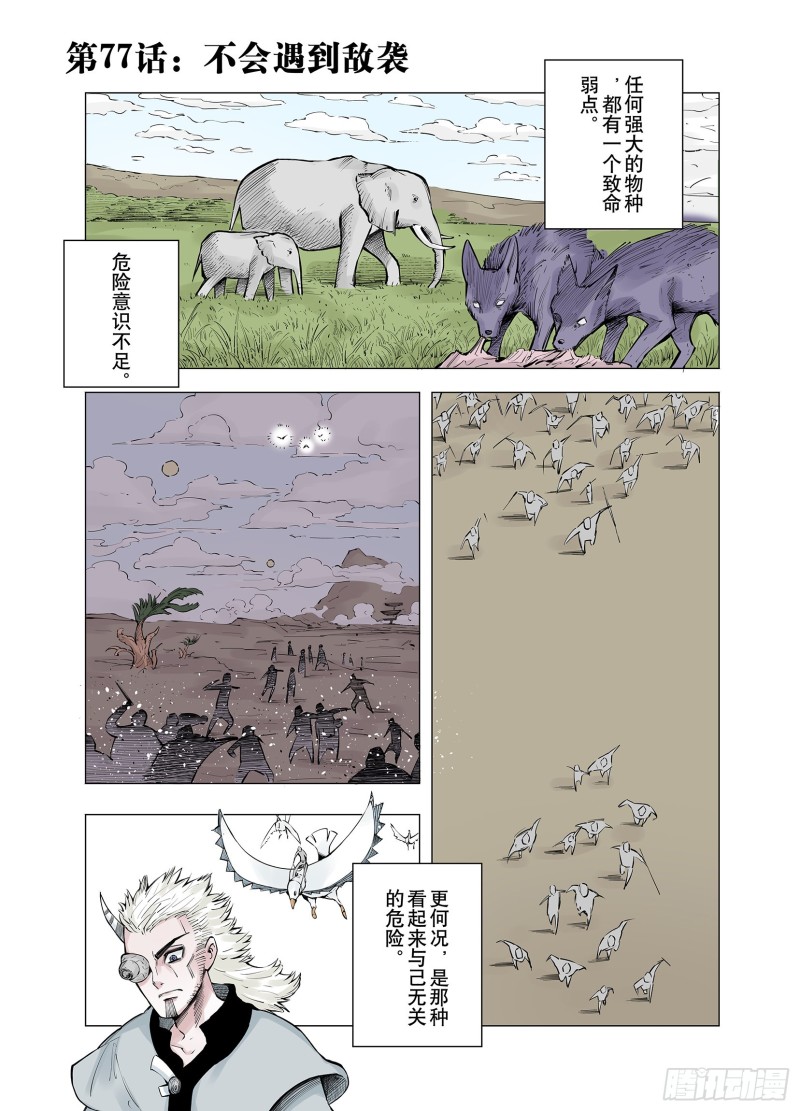 第77话 不会遇到敌袭-第78话