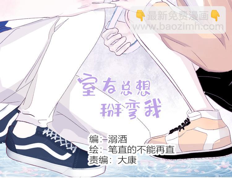 室友總想掰彎我 - 第十四話 他覺得我長得帥(1/2) - 3