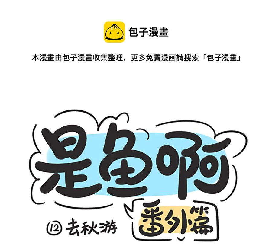 第十二话 去秋游-第12话