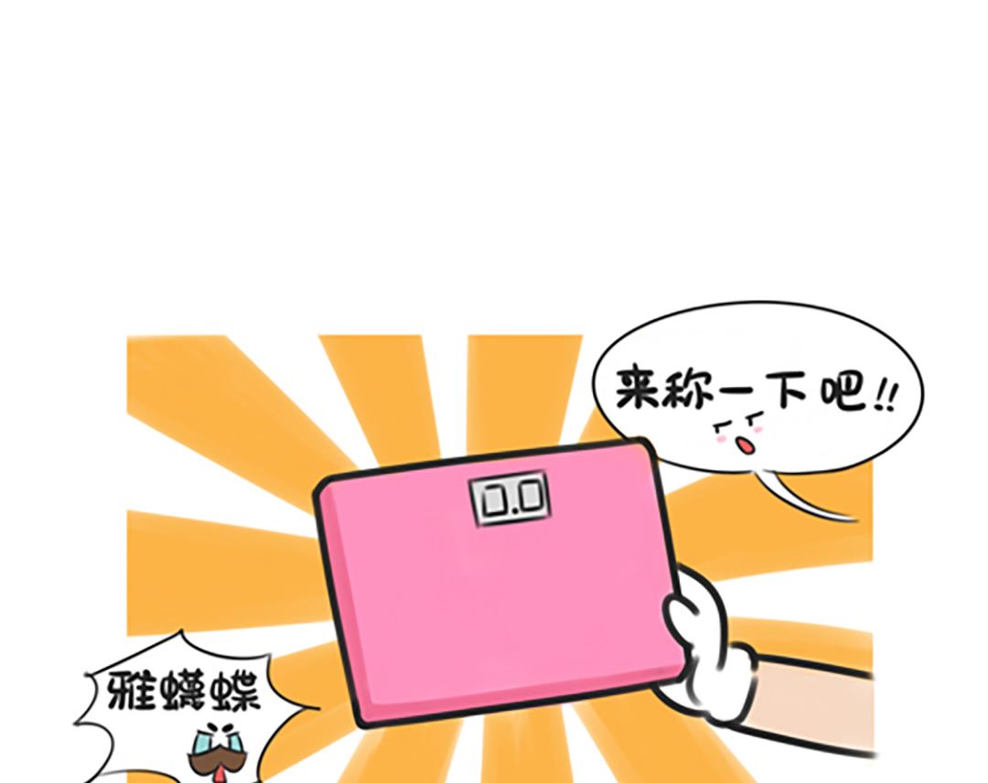 第十四话 称体重-第14话