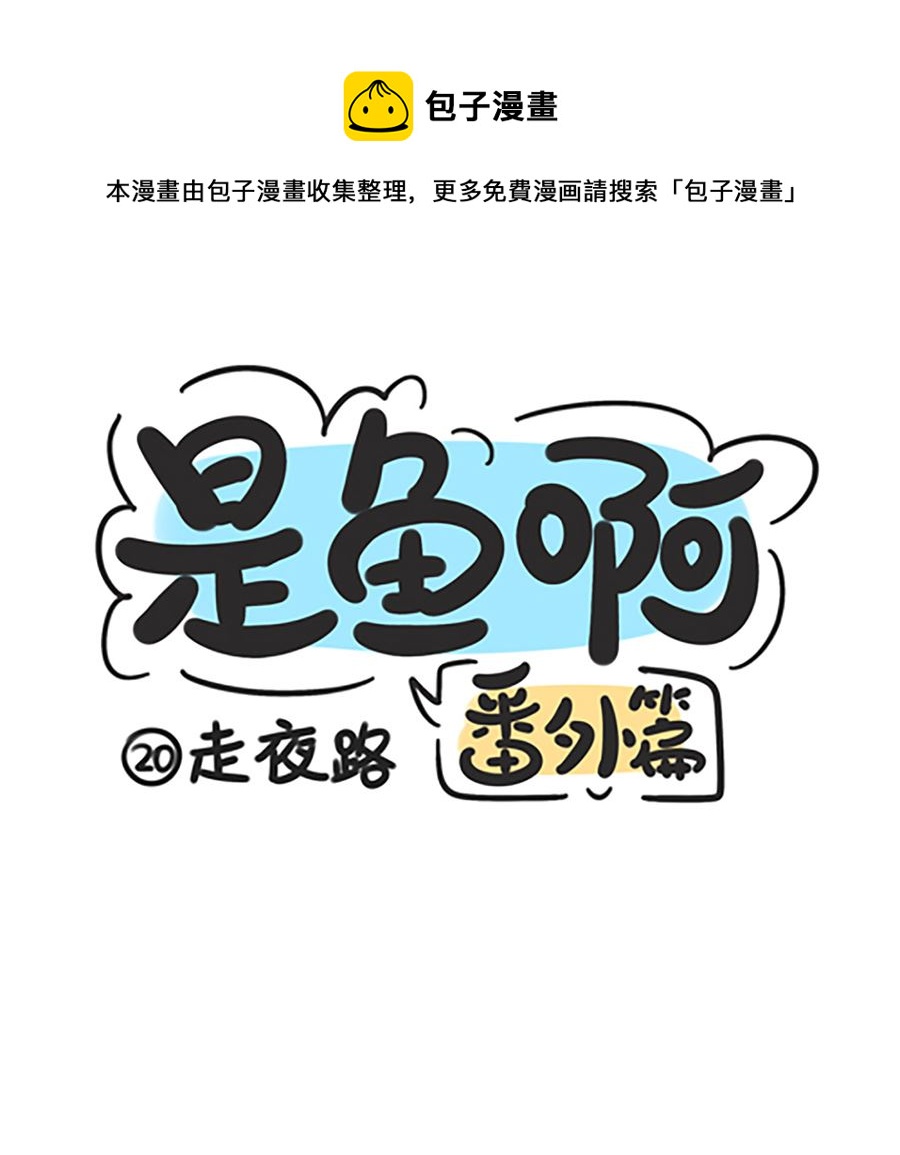 第二十话 万圣节之走夜路-第20话