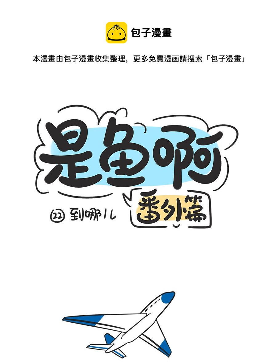 第二十二话 到哪儿-第22话