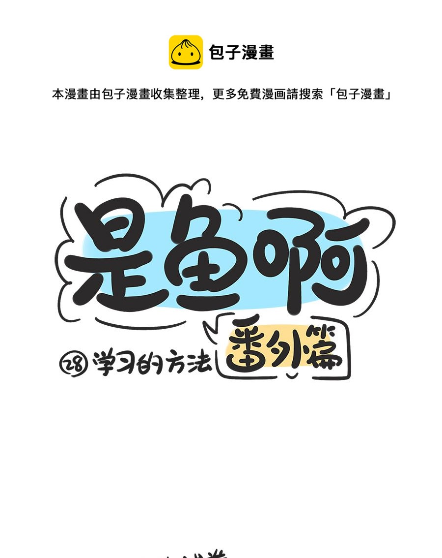第二十八话 学习的方法-第28话