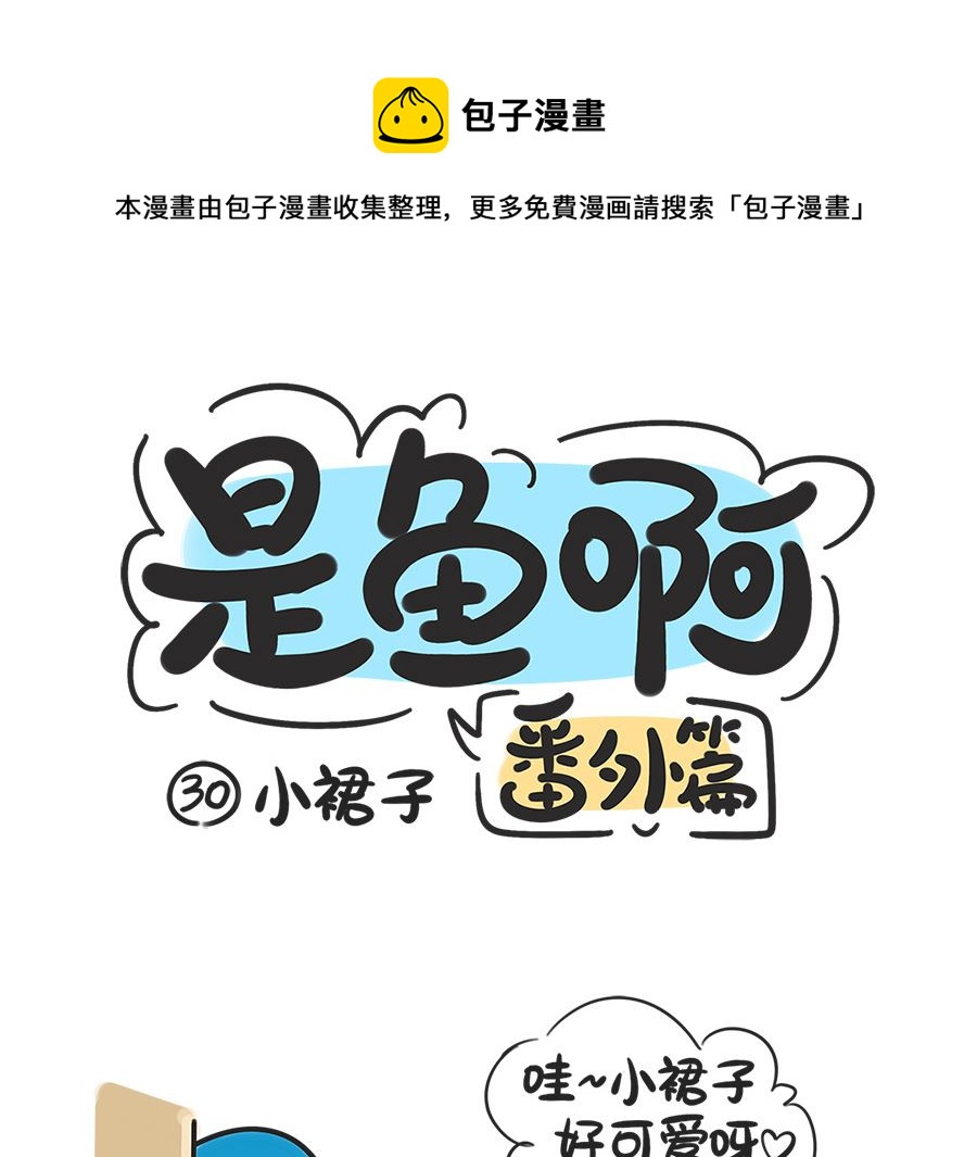 第三十话 小裙子-第30话