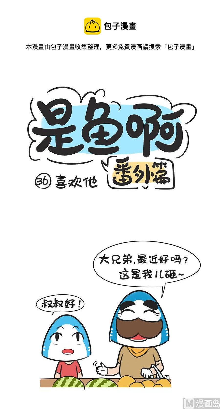 第三十六话 喜欢他-第36话