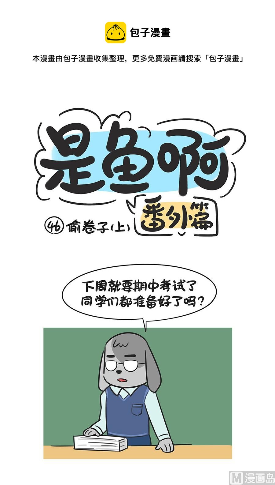 第四十六话 偷试卷（上）-第46话