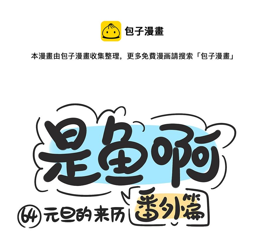 第六十四话 元旦的来历-第64话