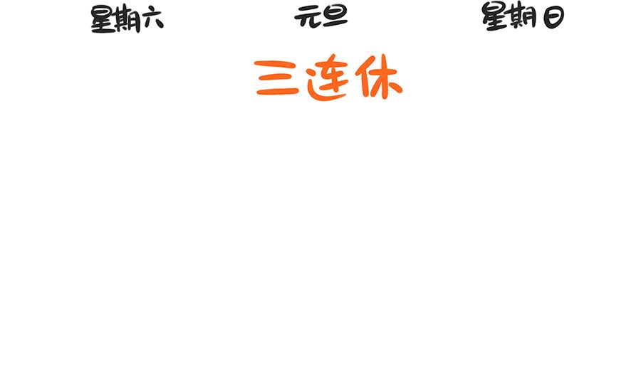 第六十四话 元旦的来历-第64话