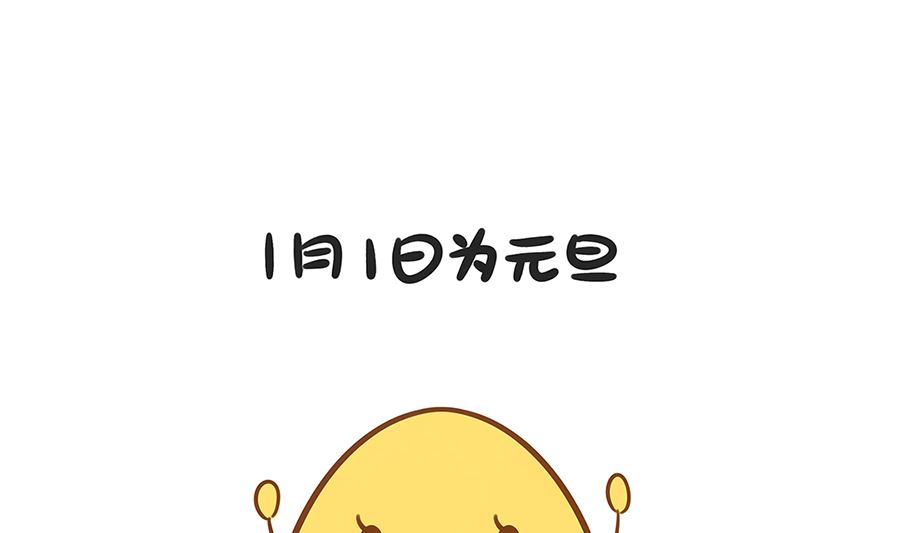 第六十四话 元旦的来历-第64话