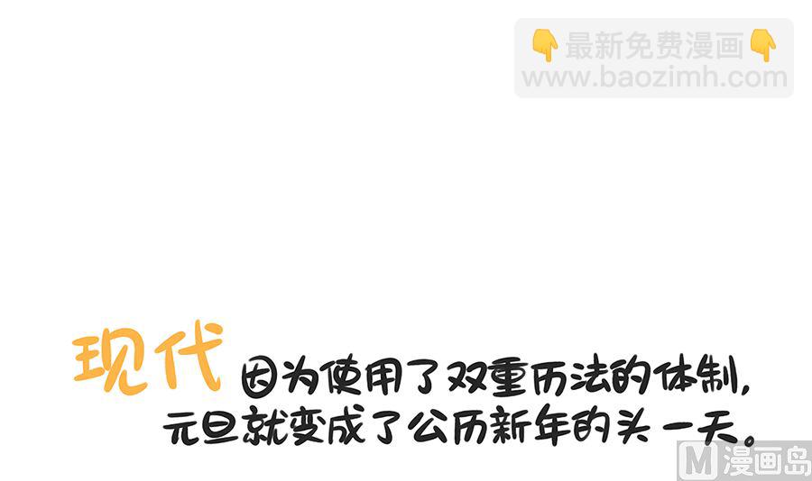第六十四话 元旦的来历-第64话