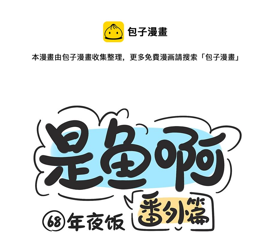 第六十八话 年夜饭-第68话