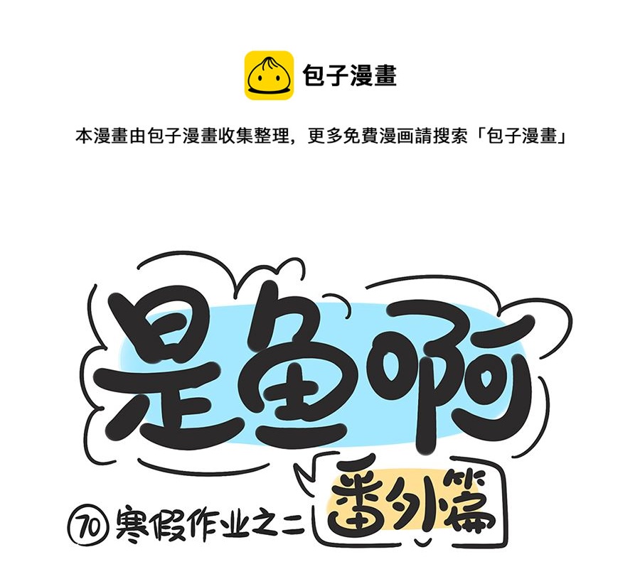 第七十话 寒假作业之二-第70话