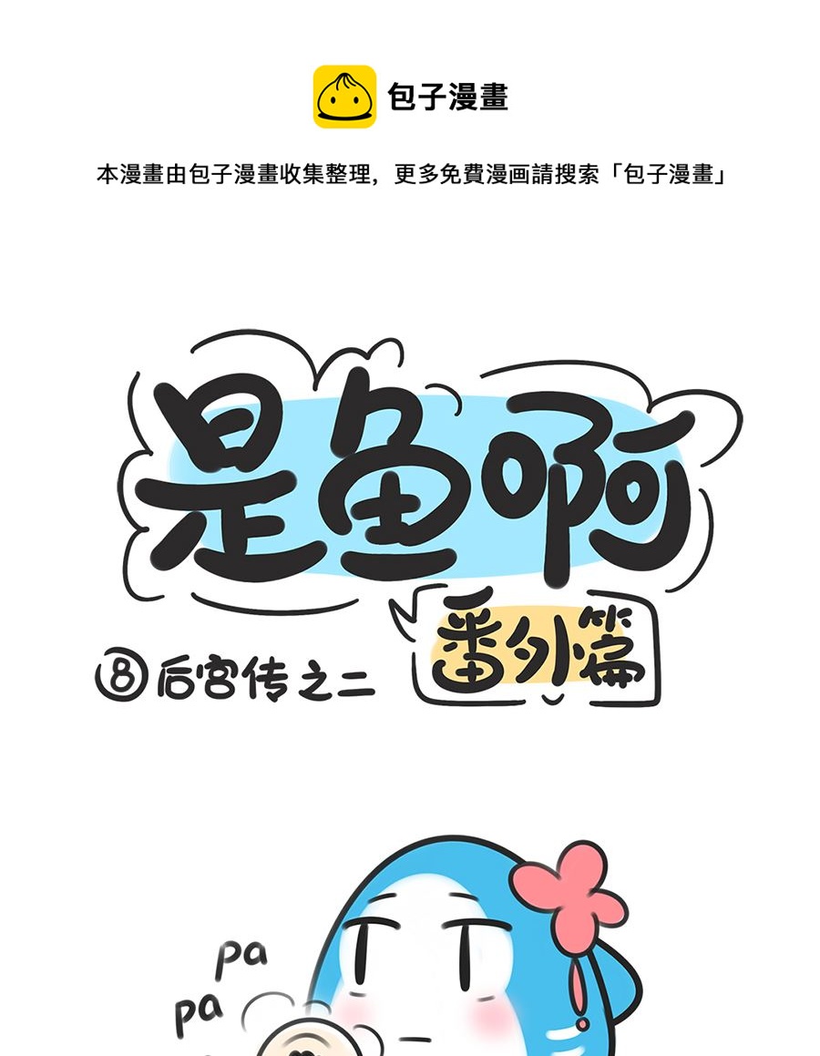 第八话 后宫传之二-第8话