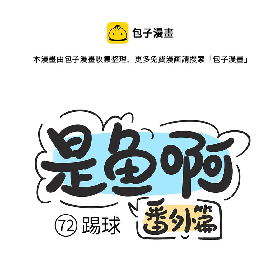 第七十二话 踢球-第72话