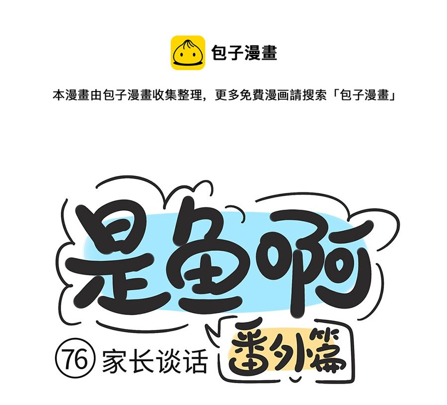 第七十六话 家长谈话-第76话