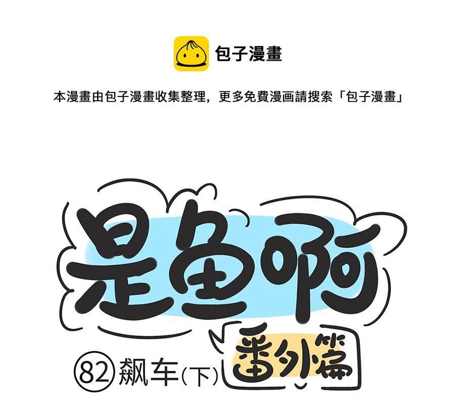 第八十二话 飙车（下）-第82话