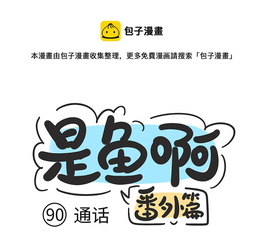 第九十话 通话-第90话