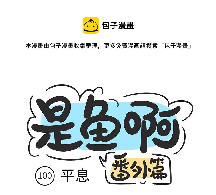 第一百话 平息-第100话