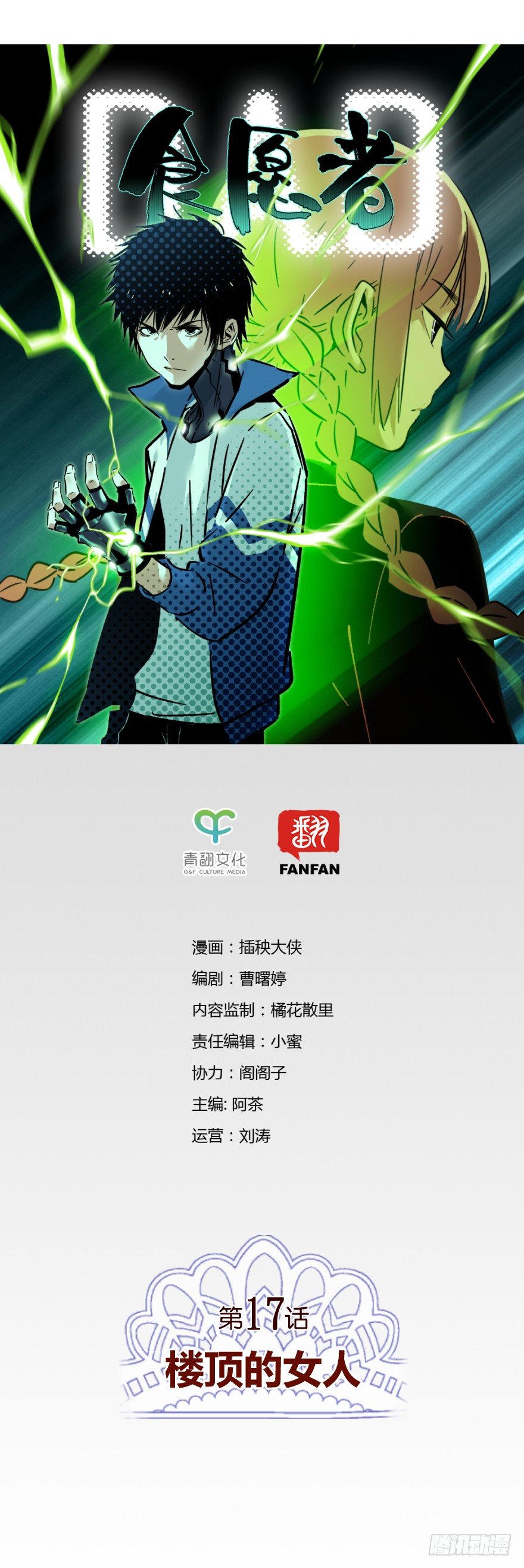 食愿者 - 017-楼顶的女人(1/2) - 1