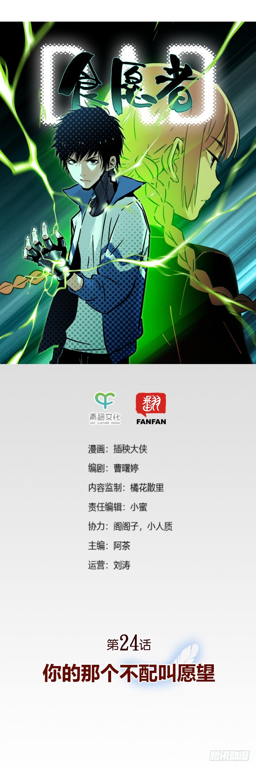 食愿者 - 024-你的那个不配叫愿望 - 1