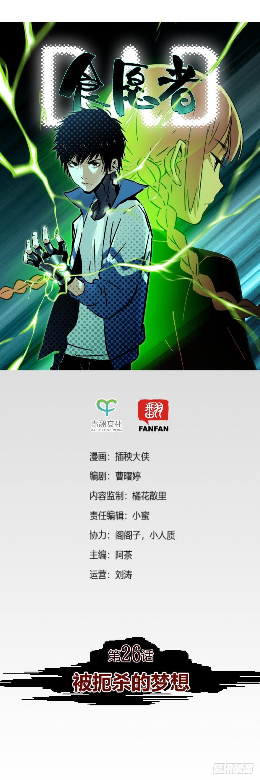 食愿者 - 026-被扼杀的梦想 - 1