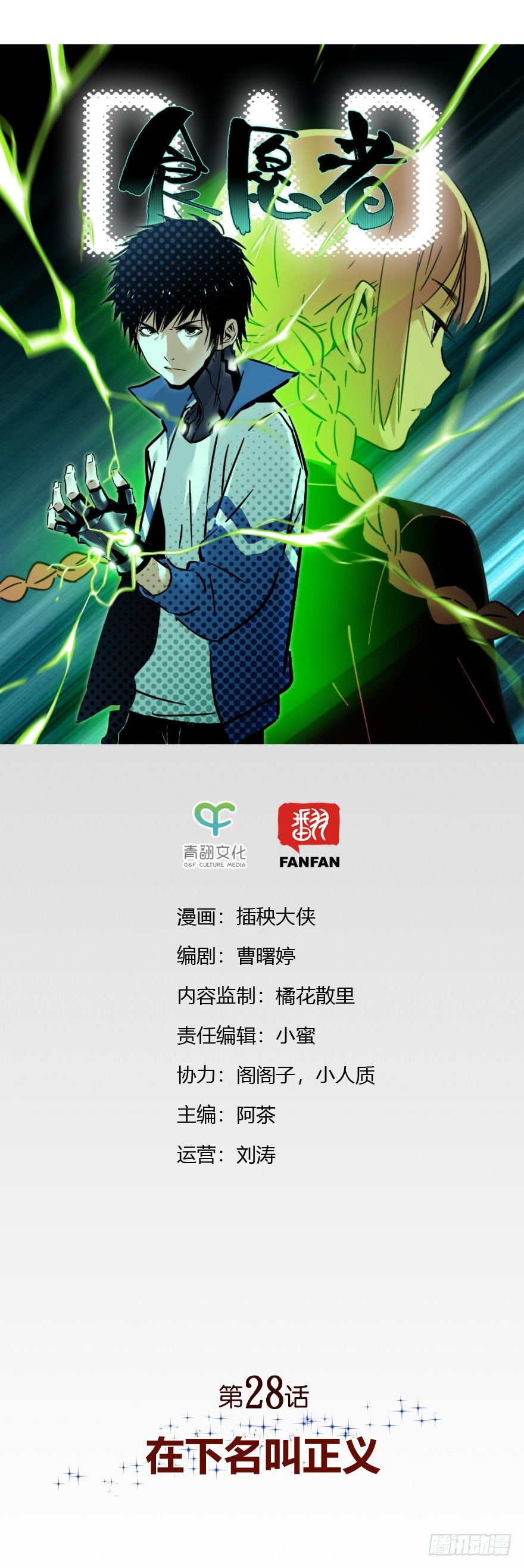 食愿者 - 028-在下名叫正义 - 1