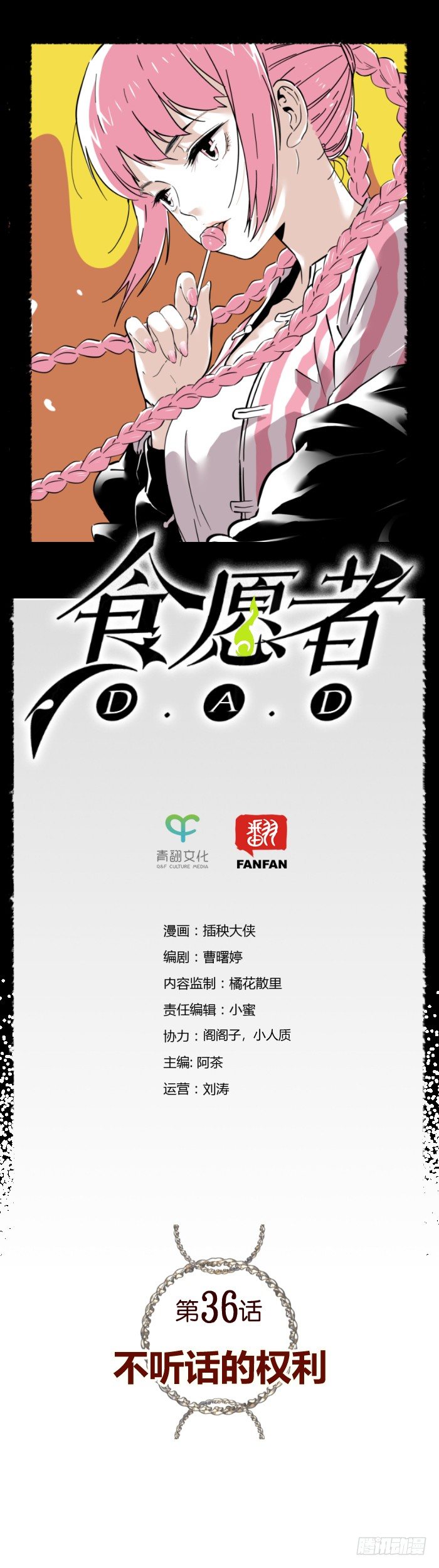 食愿者 - 036-不听话的权利 - 1