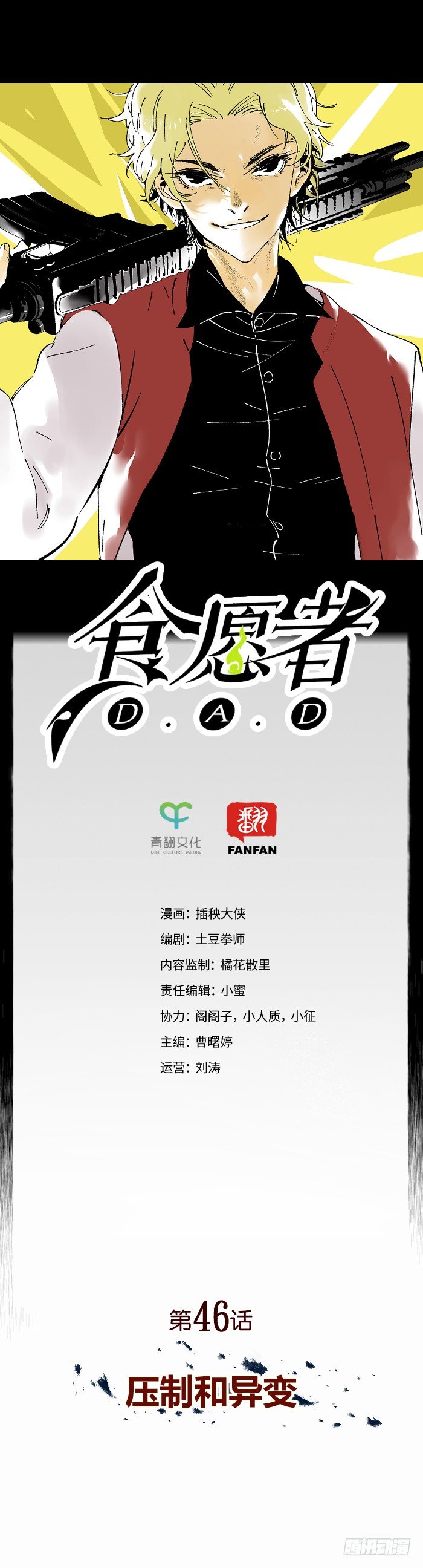 食愿者 - 046-压制和异变 - 1