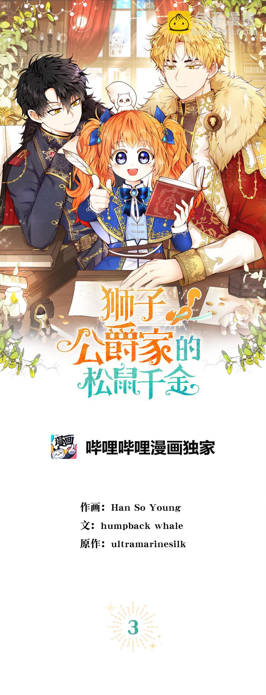 獅子公爵家的松鼠千金 - 3 世上沒有白來的好意(1/2) - 5