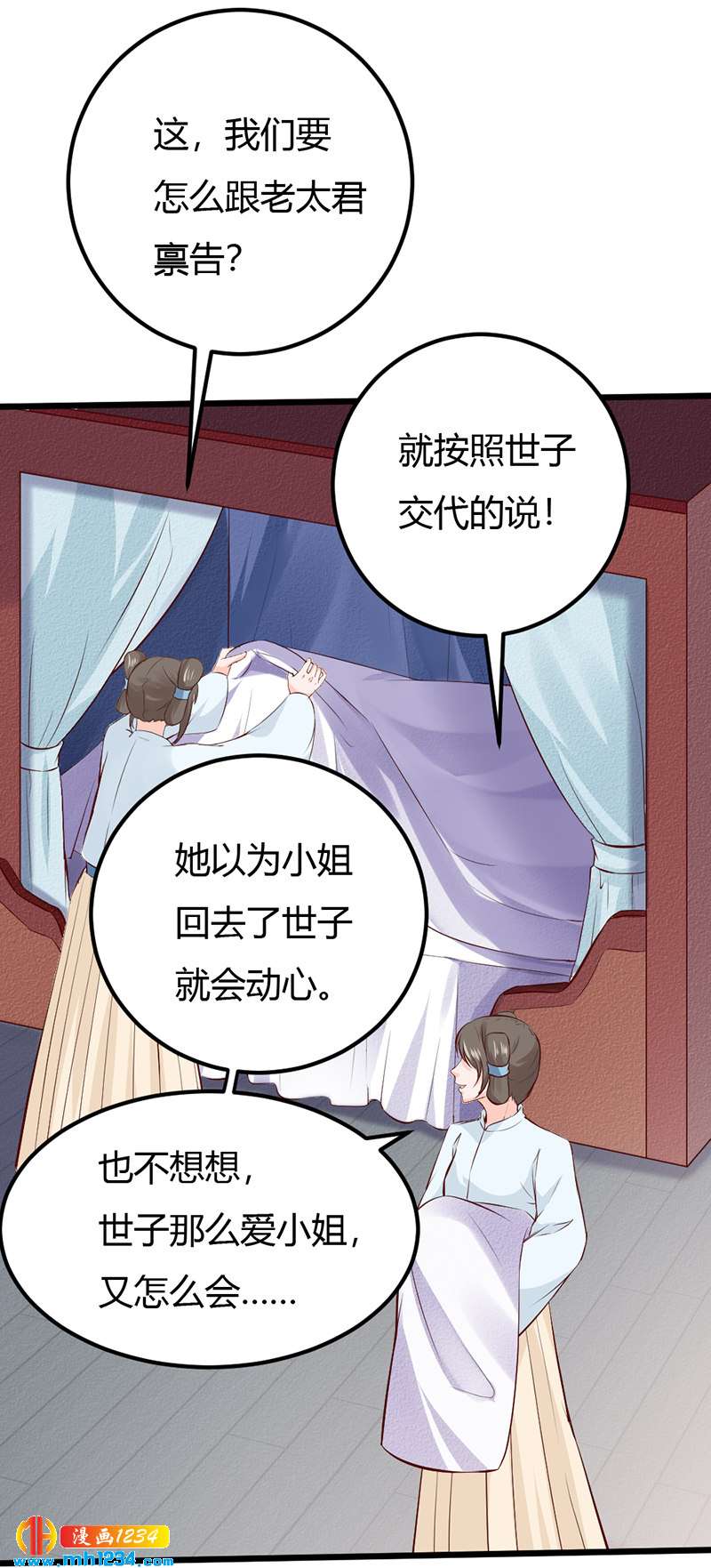 世子竟想玩養成 - 第86話 驚!世子妃被…… - 2