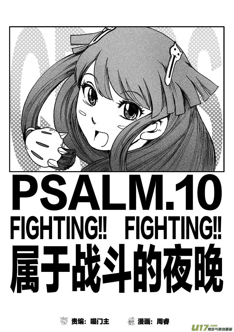 PSALM.10 属于战斗的夜晚-第10话