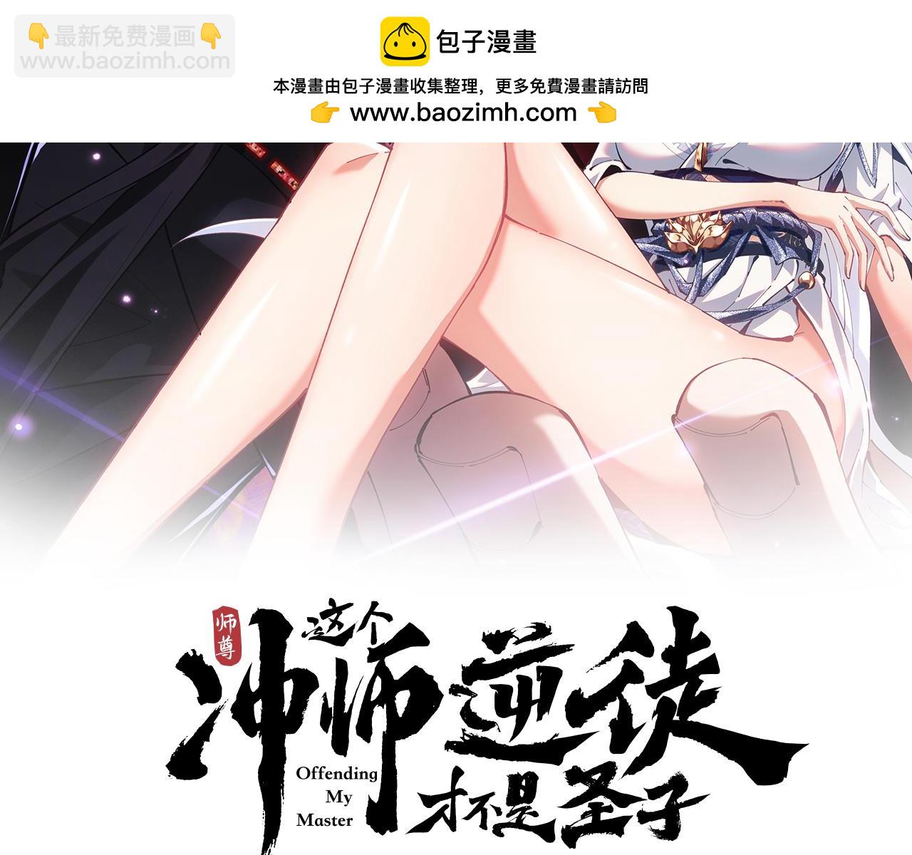 師尊：這個衝師逆徒纔不是聖子 - 第62話 昔日仇人現今戀人？(1/4) - 2