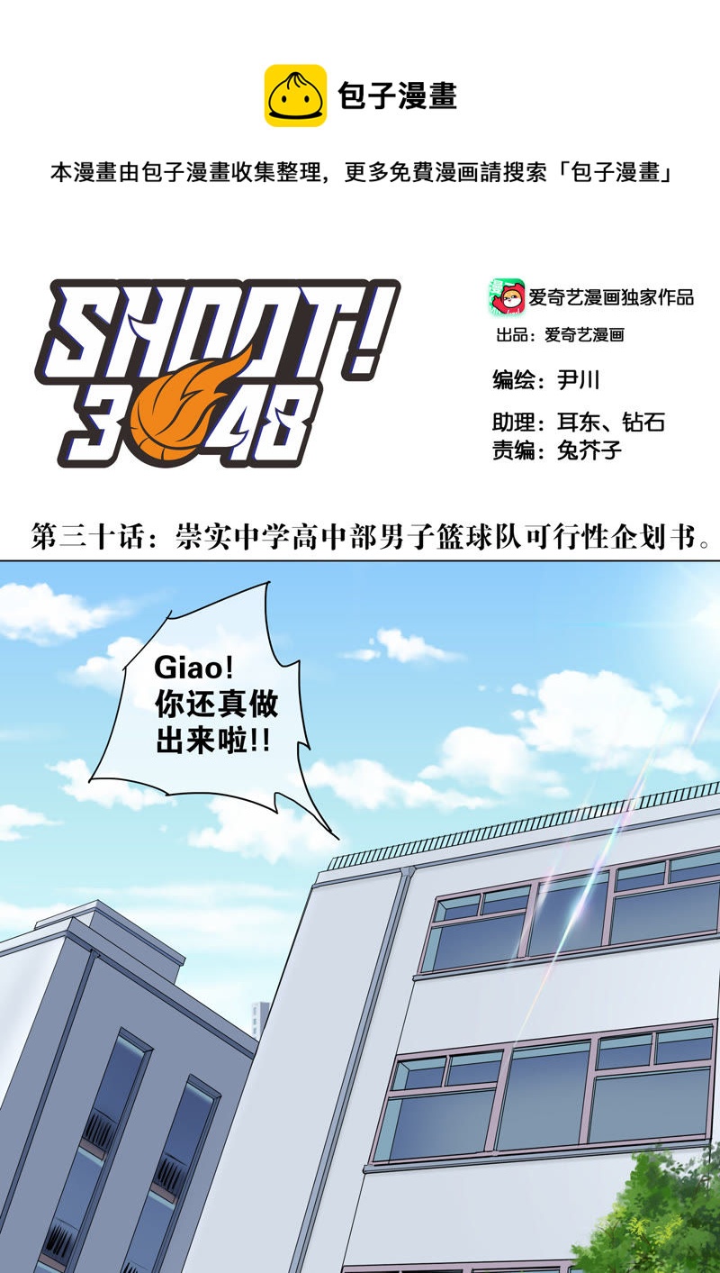 SHOOT！3048 - 第30話 崇實中學高中部男子籃球隊可行性企劃書 - 1