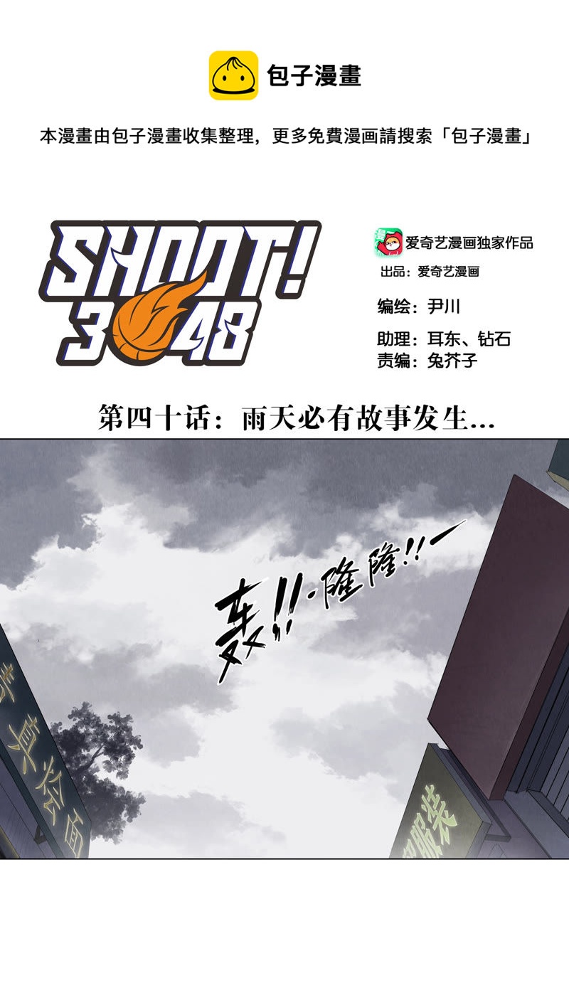 SHOOT！3048 - 第40話 雨天必有故事發生… - 1