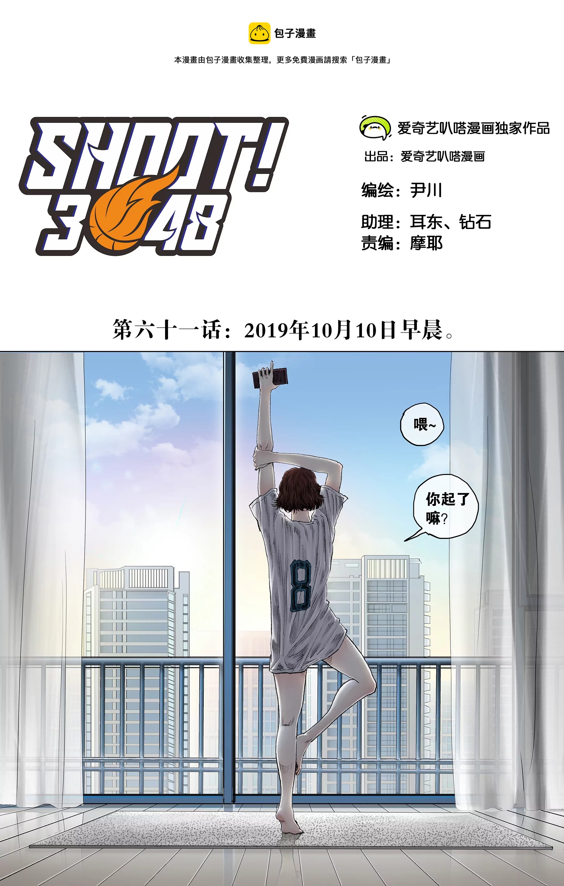 SHOOT！3048 - 第61话 2019年10月10日早晨。 - 1