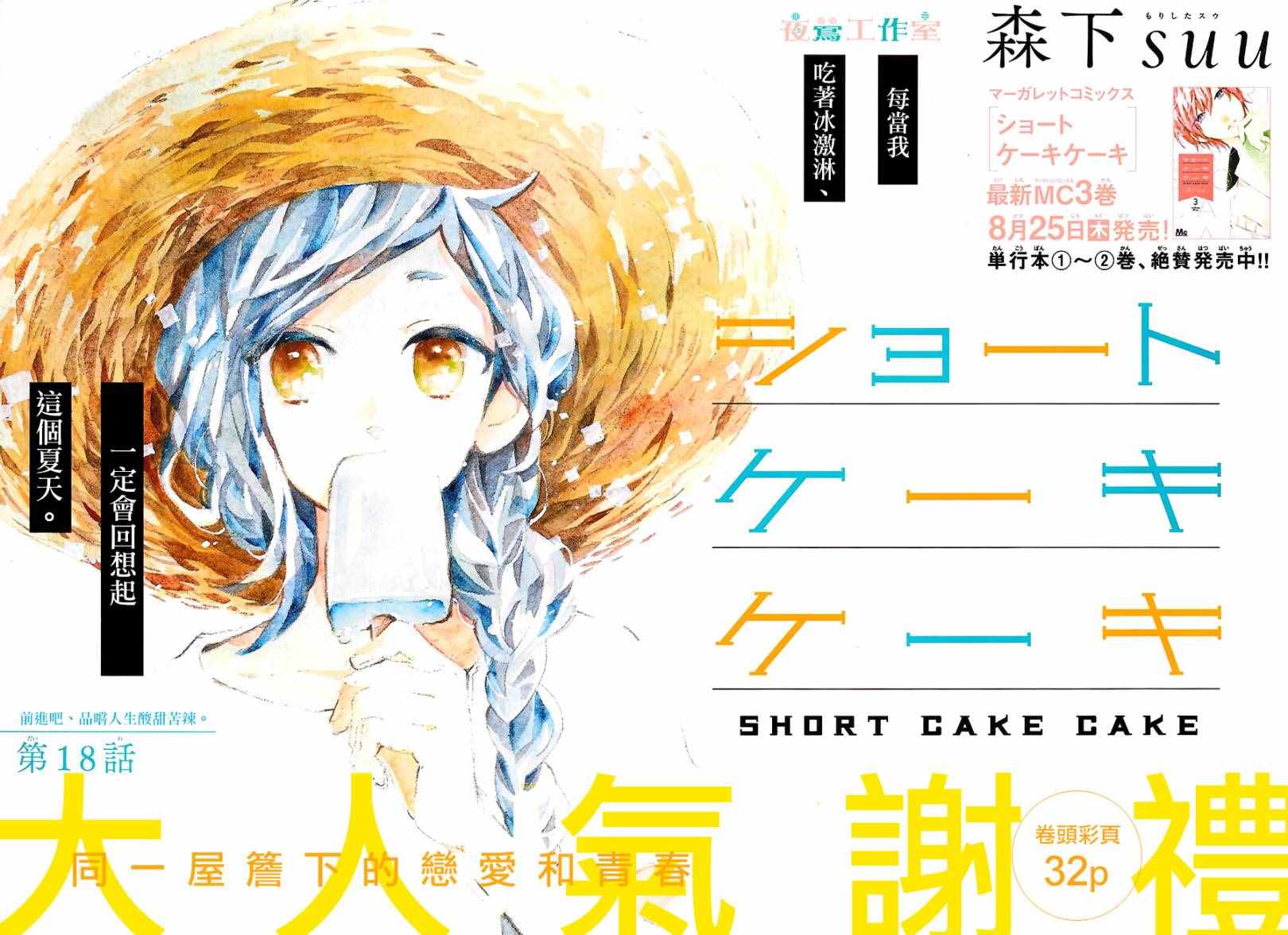 SHORT CAKE CAKE - 第18話 - 2