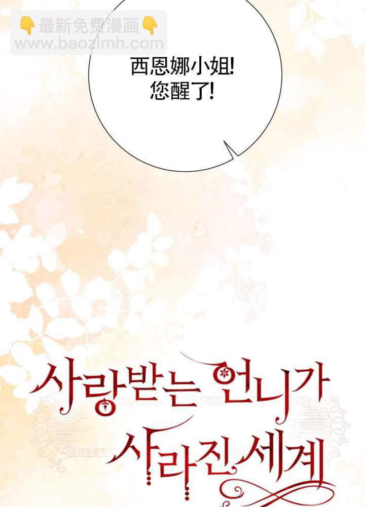 受寵姐姐消失的世界 - 第73話(1/3) - 6