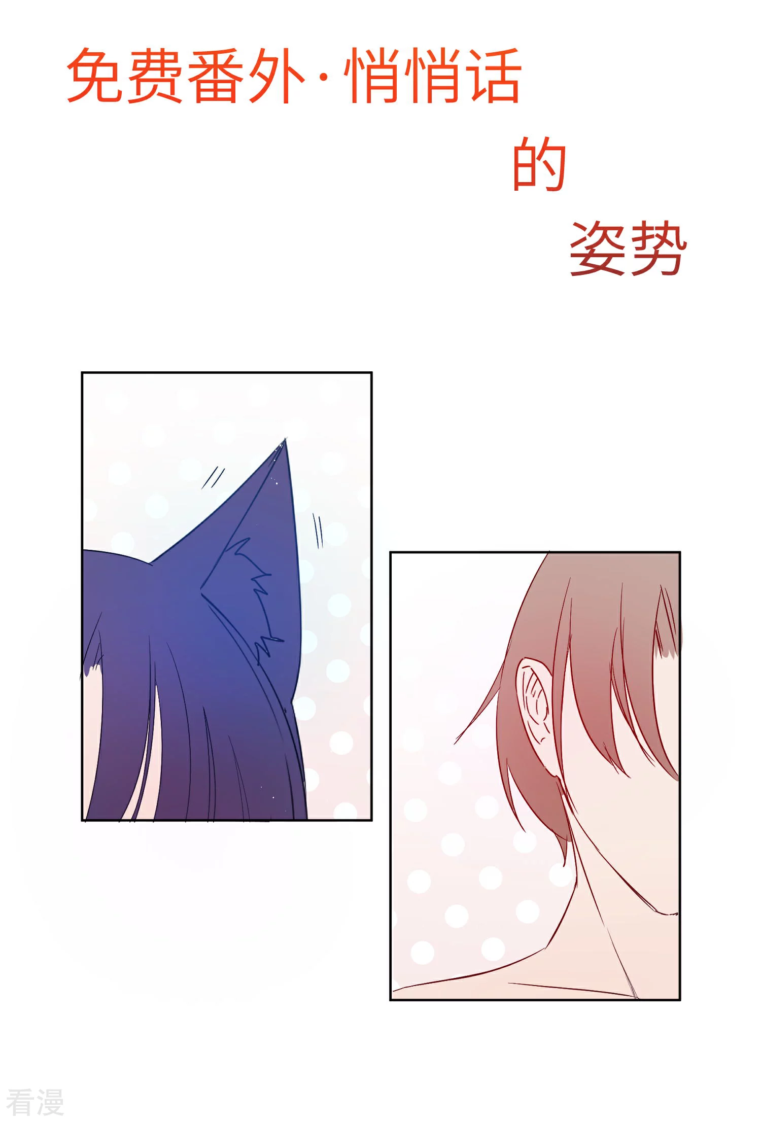 福利番外2 悄悄话的姿势-第156话