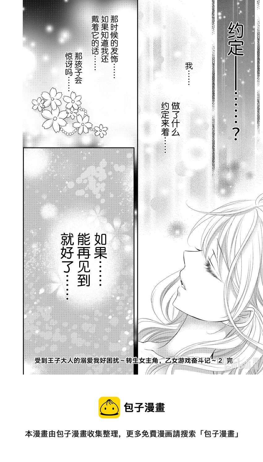 受到王子大人的溺愛我好睏擾~轉生女主角，乙女遊戲奮鬥記~ - 12 第12話 - 6