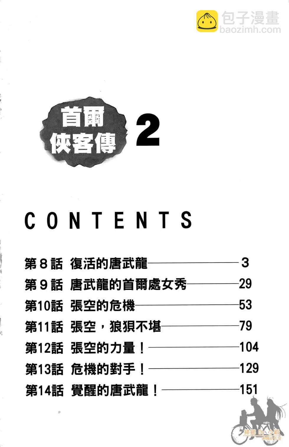 首爾俠客傳 - 第02卷(1/4) - 4